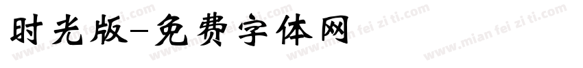 时光版字体转换