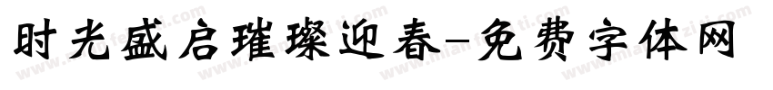 时光盛启璀璨迎春字体转换