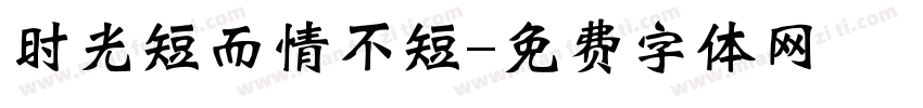 时光短而情不短字体转换