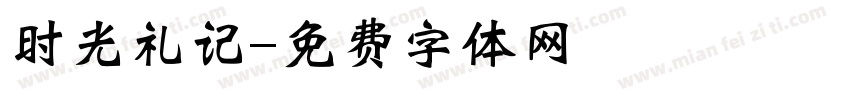 时光礼记字体转换