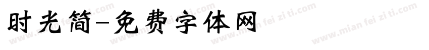 时光简字体转换