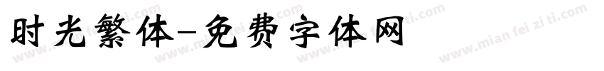 时光繁体字体转换