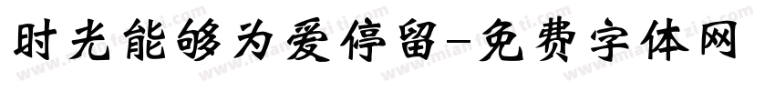 时光能够为爱停留字体转换