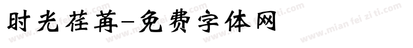 时光荏苒字体转换