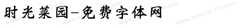 时光菜园字体转换