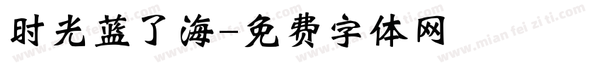 时光蓝了海字体转换