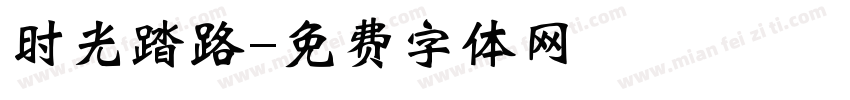 时光踏路字体转换