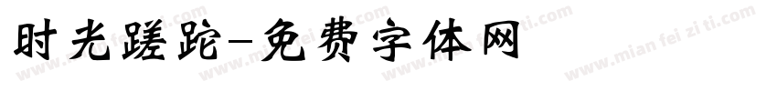 时光蹉跎字体转换