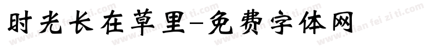 时光长在草里字体转换