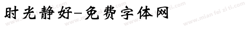 时光静好字体转换