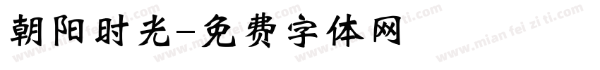 朝阳时光字体转换