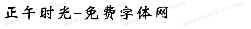 正午时光字体转换