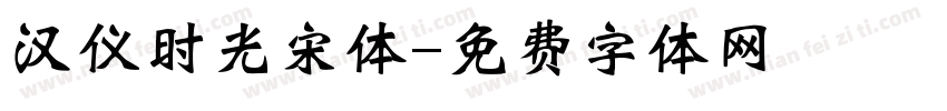 汉仪时光宋体字体转换