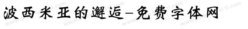 波西米亚的邂逅字体转换