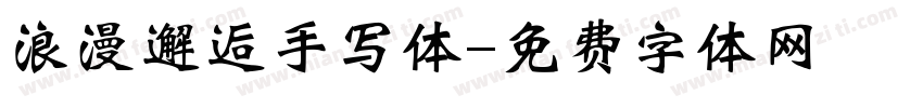 浪漫邂逅手写体字体转换