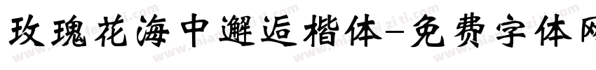 玫瑰花海中邂逅楷体字体转换