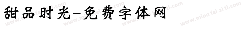 甜品时光字体转换