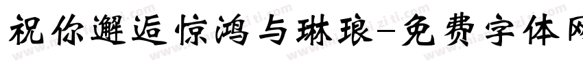 祝你邂逅惊鸿与琳琅字体转换