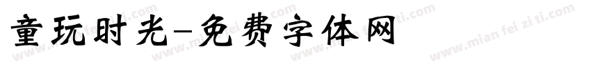 童玩时光字体转换