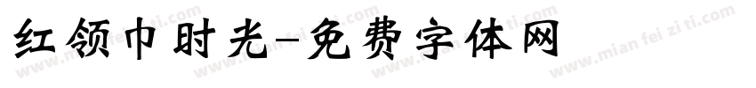 红领巾时光字体转换