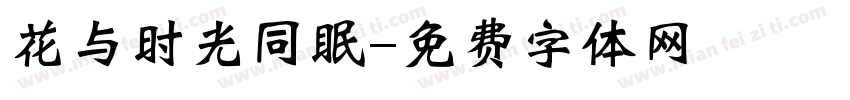 花与时光同眠字体转换