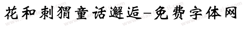 花和刺猬童话邂逅字体转换