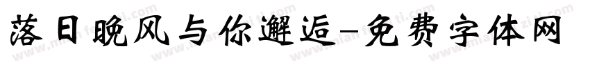 落日晚风与你邂逅字体转换
