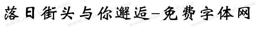 落日街头与你邂逅字体转换