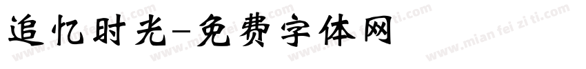 追忆时光字体转换