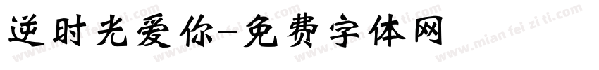 逆时光爱你字体转换