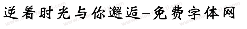逆着时光与你邂逅字体转换