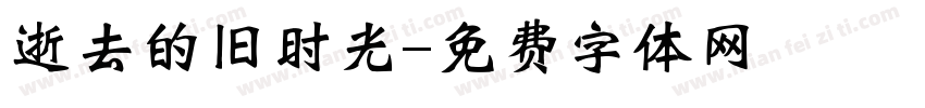 逝去的旧时光字体转换