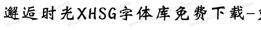 邂逅时光XHSG字体库免费下载字体转换
