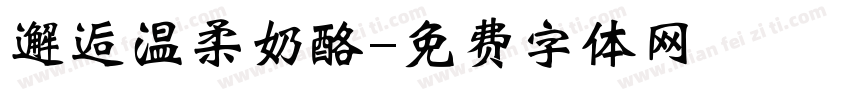 邂逅温柔奶酪字体转换