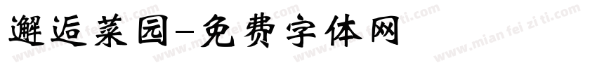 邂逅菜园字体转换
