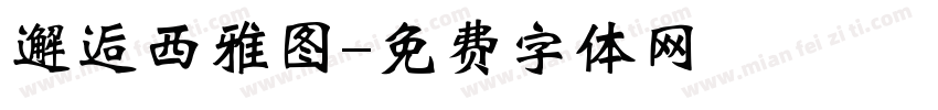 邂逅西雅图字体转换