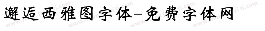 邂逅西雅图字体字体转换
