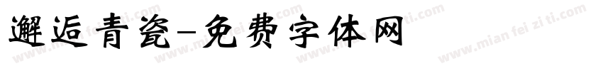邂逅青瓷字体转换
