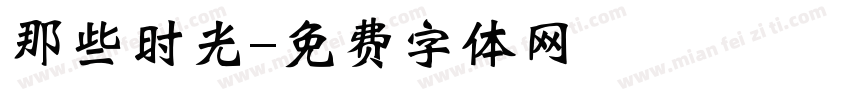 那些时光字体转换