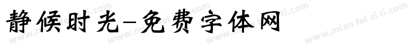 静候时光字体转换