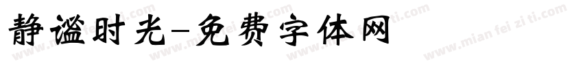 静谧时光字体转换
