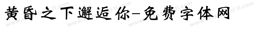黄昏之下邂逅你字体转换