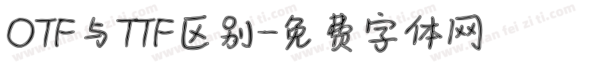 OTF与TTF区别字体转换