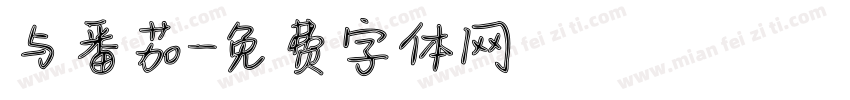 与番茄字体转换