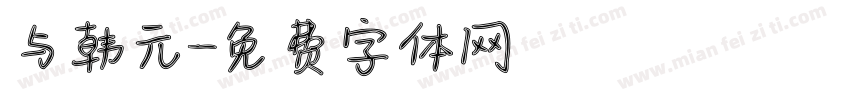 与韩元字体转换