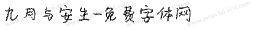 九月与安生字体转换