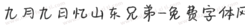 九月九日忆山东兄弟字体转换