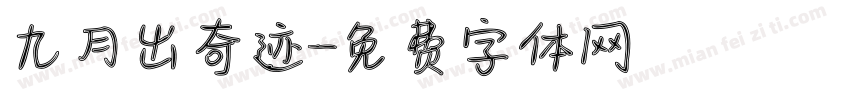 九月出奇迹字体转换