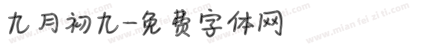 九月初九字体转换