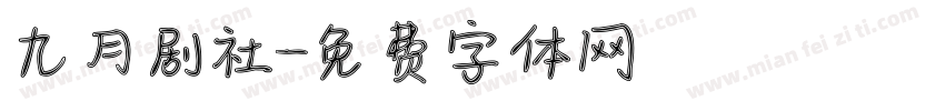 九月剧社字体转换